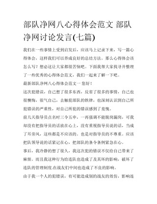 部队净网八心得体会范文 部队净网讨论发言(七篇)