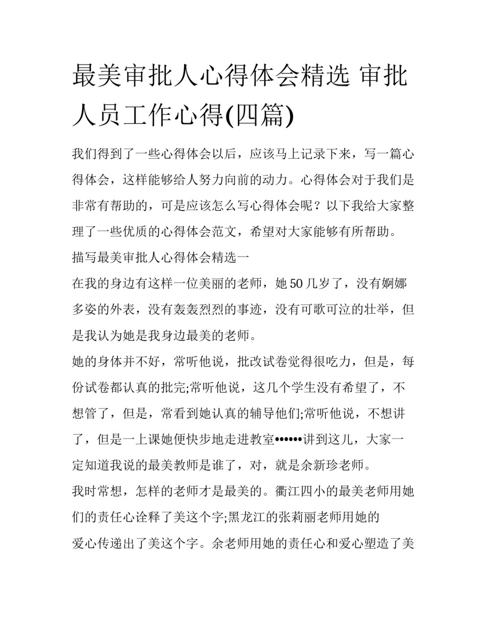 最美审批人心得体会精选 审批人员工作心得(四篇)_第1页