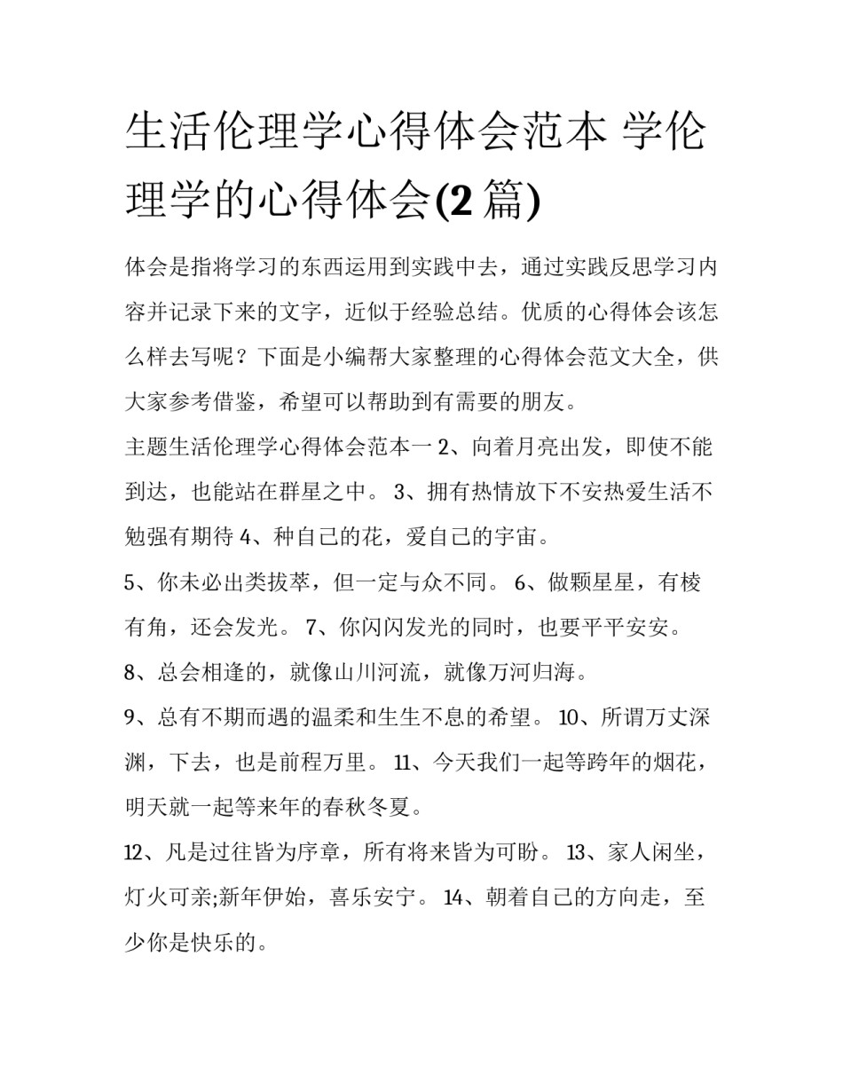 生活伦理学心得体会范本 学伦理学的心得体会(2篇)_第1页