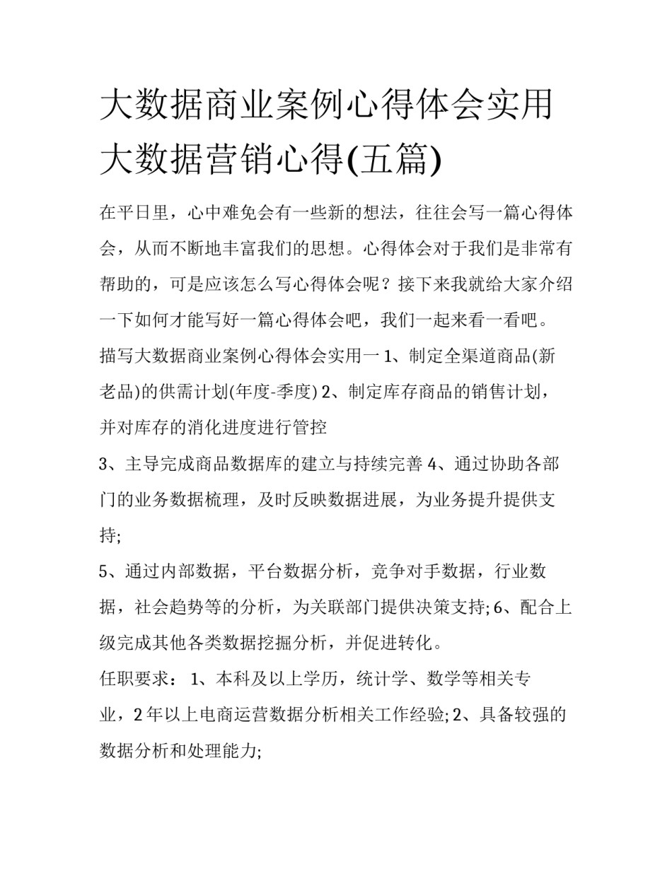 大数据商业案例心得体会实用 大数据营销心得(五篇)_第1页