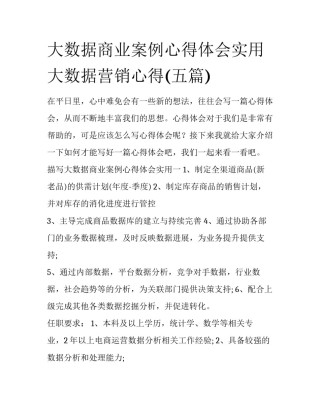 大数据商业案例心得体会实用 大数据营销心得(五篇)