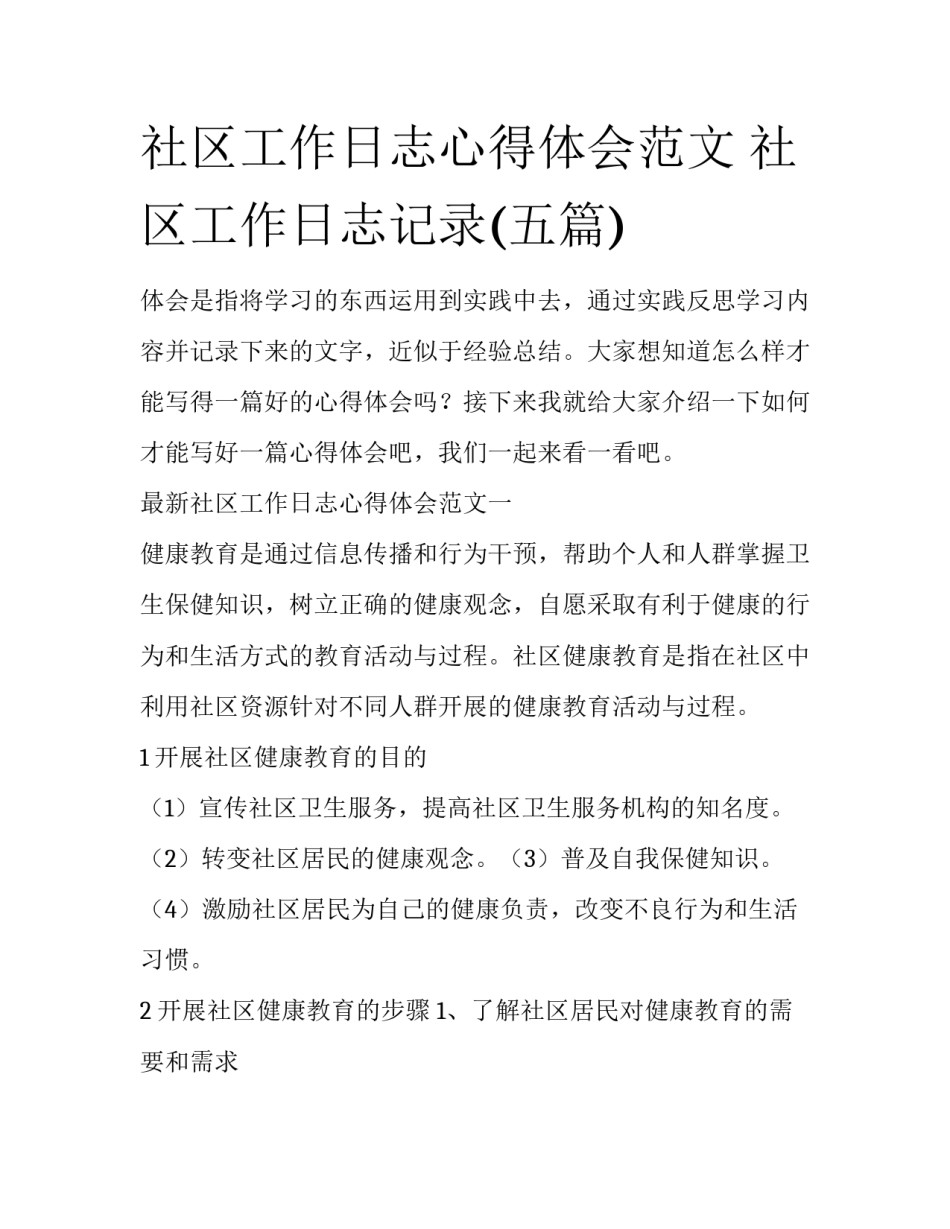 社区工作日志心得体会范文 社区工作日志记录(五篇)_第1页