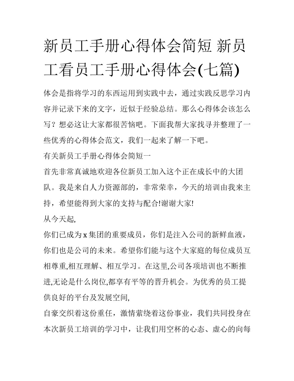 新员工手册心得体会简短 新员工看员工手册心得体会(七篇)_第1页
