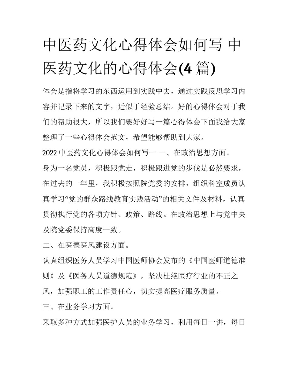 中医药文化心得体会如何写 中医药文化的心得体会(4篇)_第1页