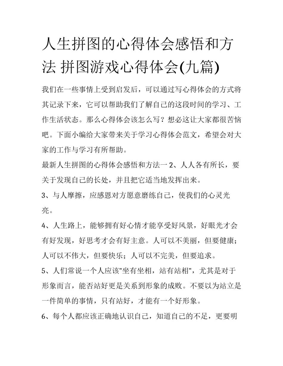 人生拼图的心得体会感悟和方法 拼图游戏心得体会(九篇)_第1页