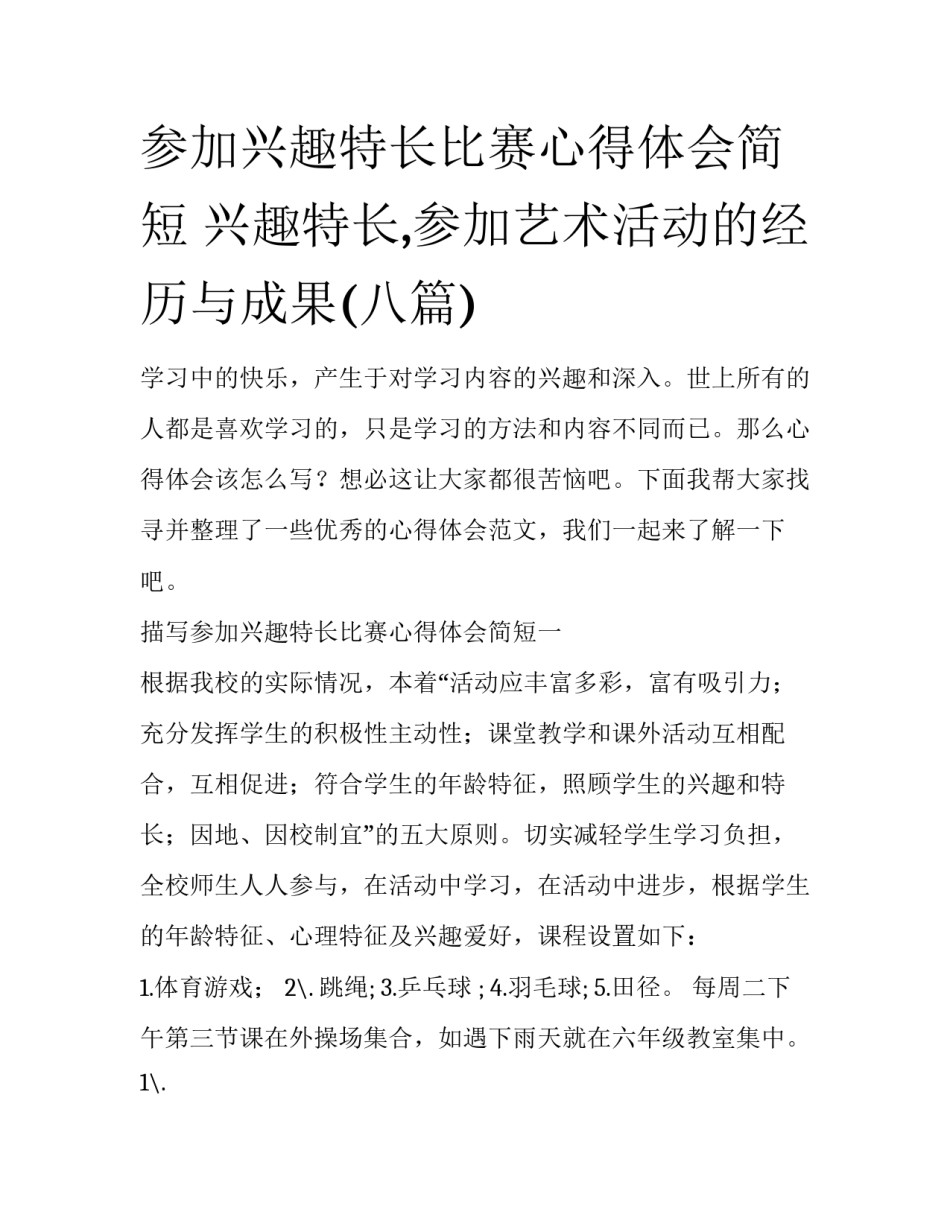 参加兴趣特长比赛心得体会简短 兴趣特长,参加艺术活动的经历与成果(八篇)_第1页