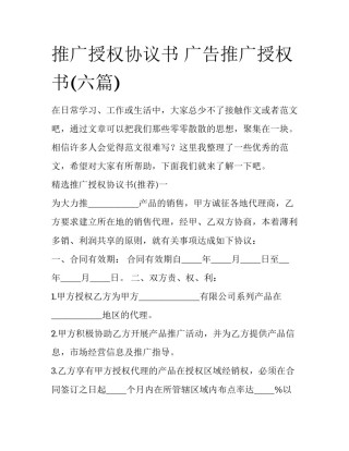 推广授权协议书 广告推广授权书(六篇)