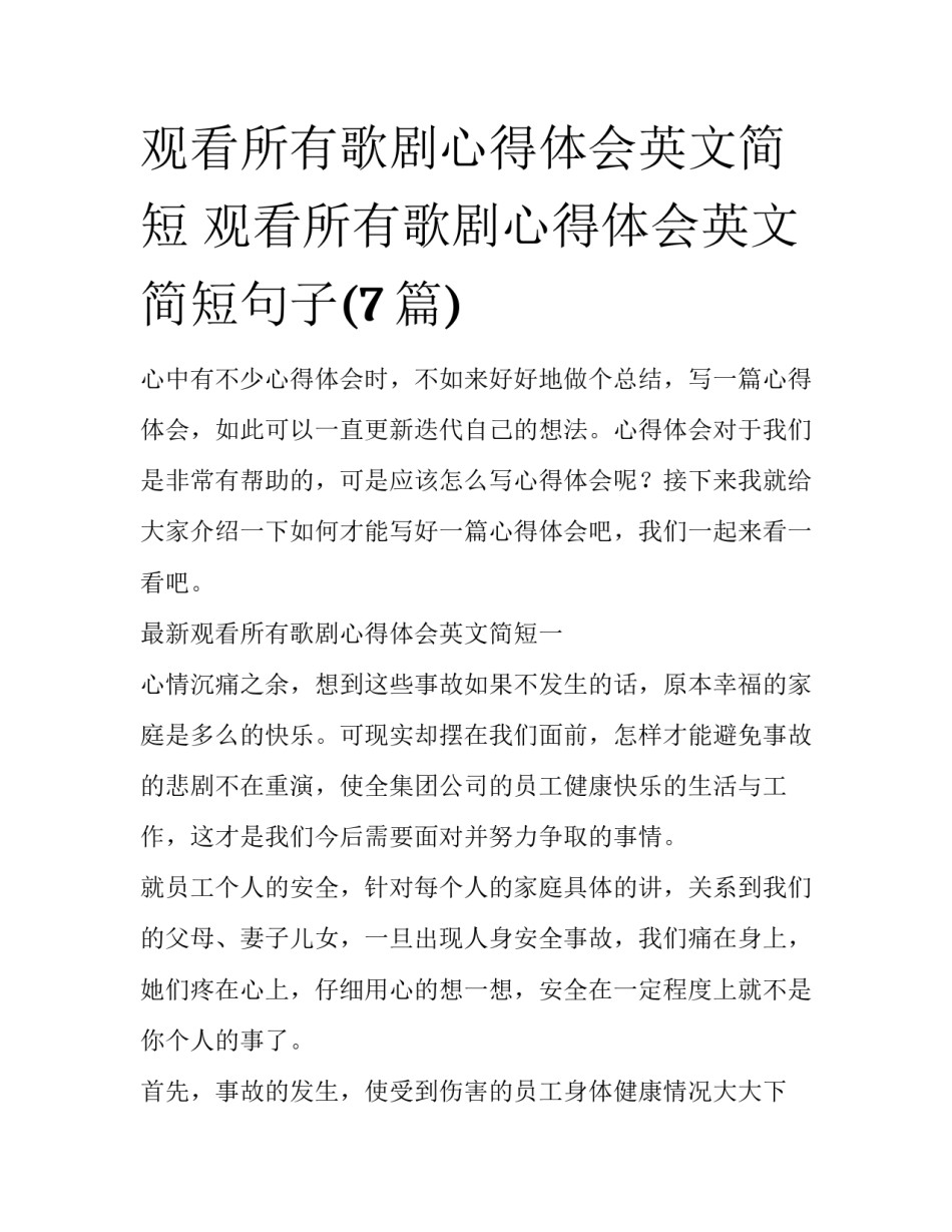 观看所有歌剧心得体会英文简短 观看所有歌剧心得体会英文简短句子(7篇)_第1页