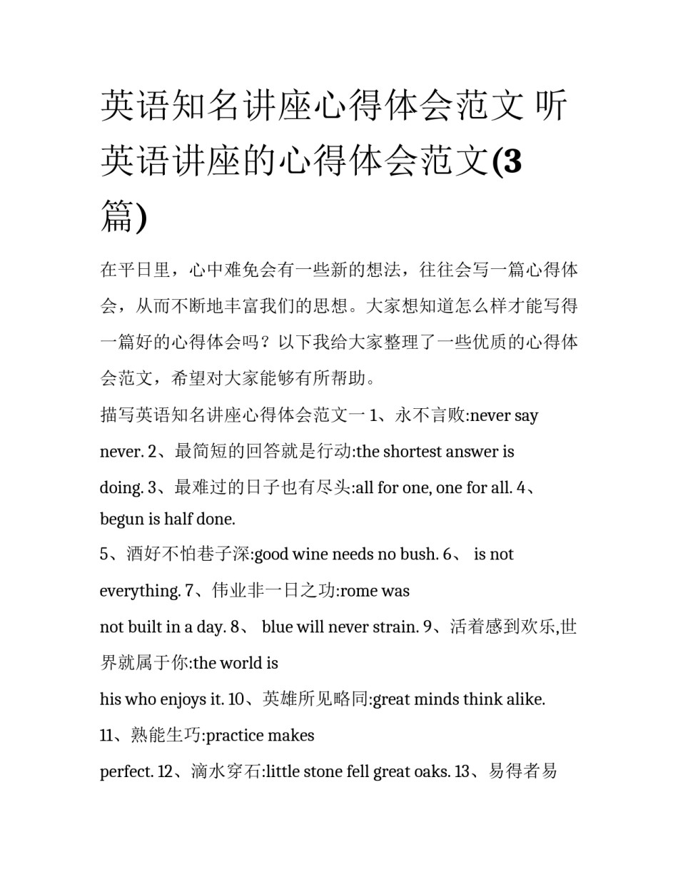 英语知名讲座心得体会范文 听英语讲座的心得体会范文(3篇)_第1页