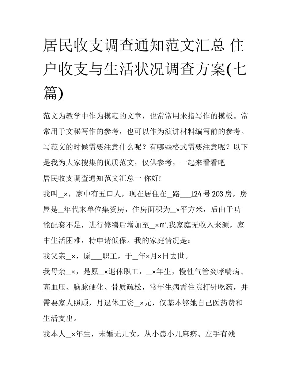 居民收支调查通知范文汇总 住户收支与生活状况调查方案(七篇)_第1页