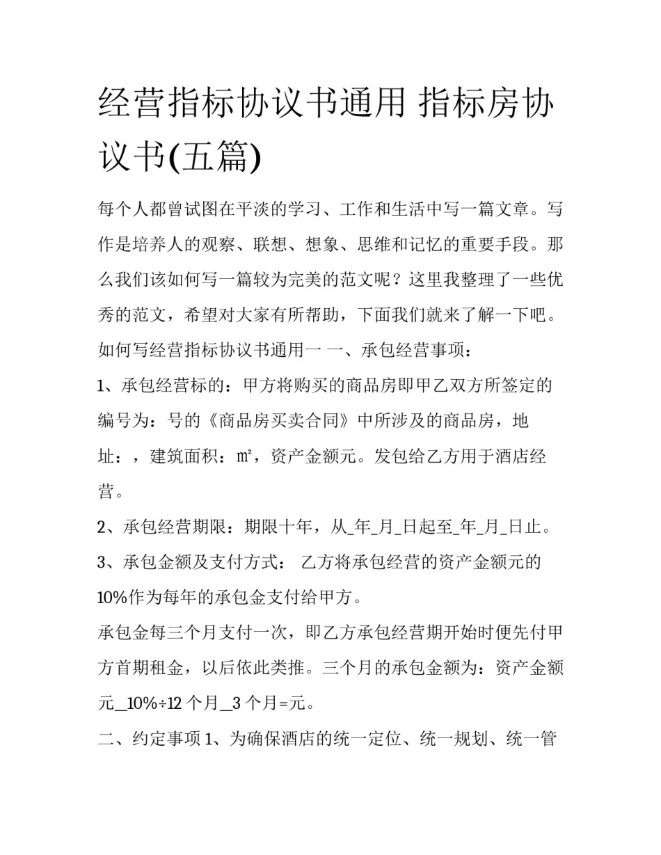 经营指标协议书通用 指标房协议书(五篇)_第1页