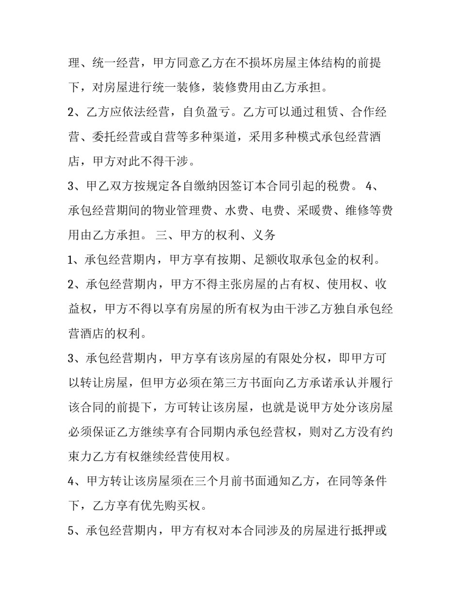 经营指标协议书通用 指标房协议书(五篇)_第2页