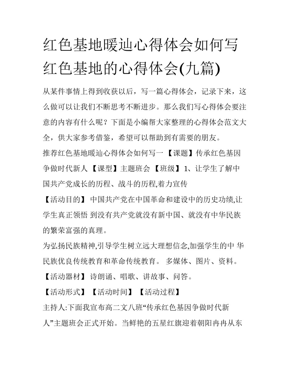 红色基地暖辿心得体会如何写 红色基地的心得体会(九篇)_第1页