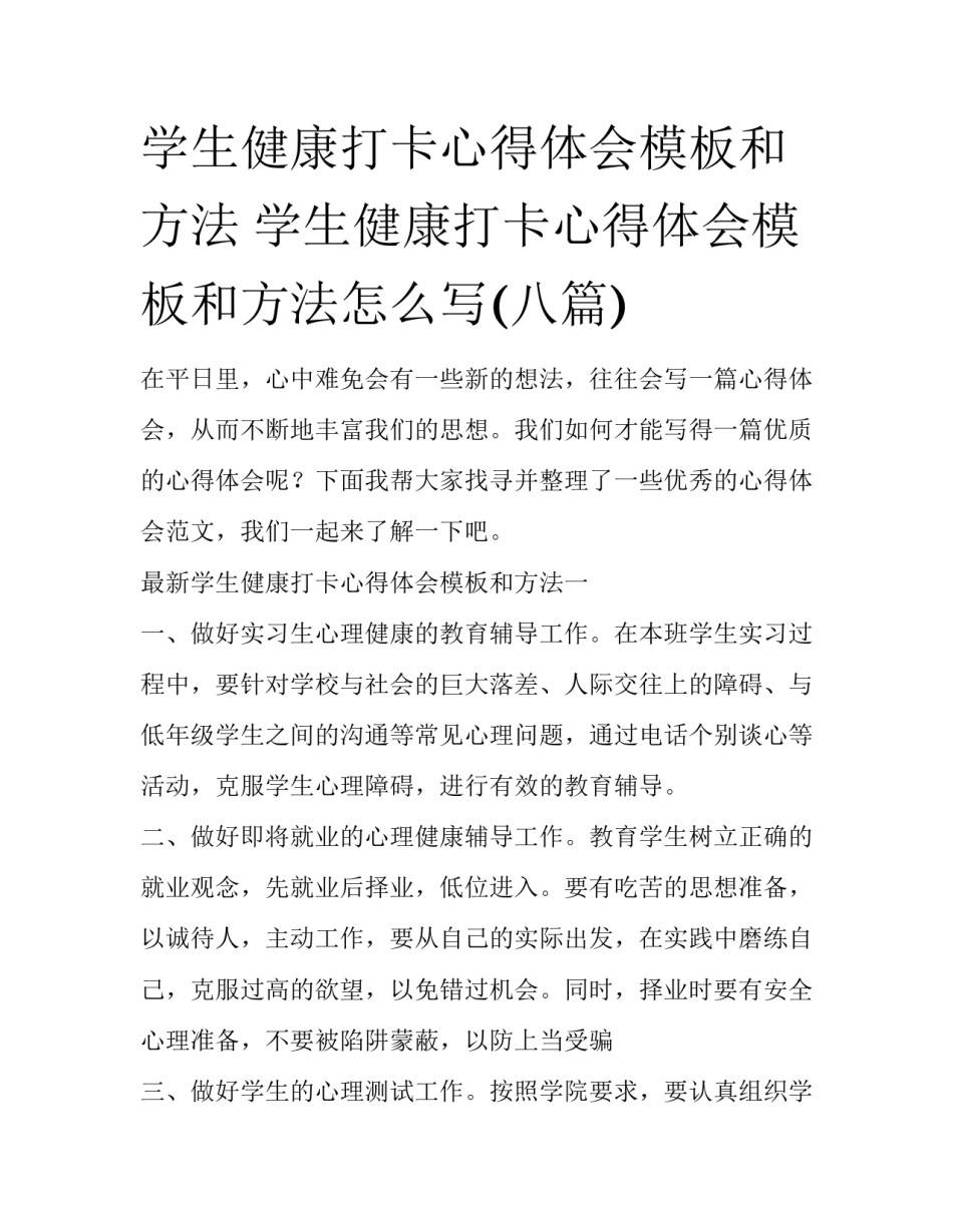 学生健康打卡心得体会模板和方法 学生健康打卡心得体会模板和方法怎么写(八篇)_第1页