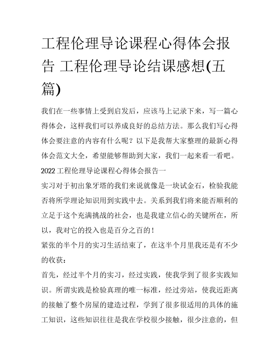 工程伦理导论课程心得体会报告 工程伦理导论结课感想(五篇)_第1页