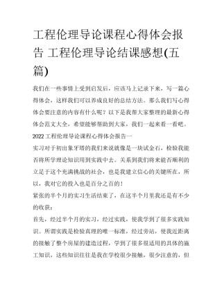 工程伦理导论课程心得体会报告 工程伦理导论结课感想(五篇)