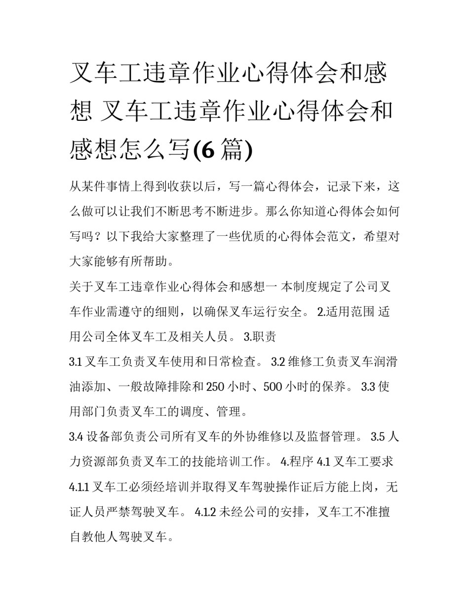 叉车工违章作业心得体会和感想 叉车工违章作业心得体会和感想怎么写(6篇)_第1页