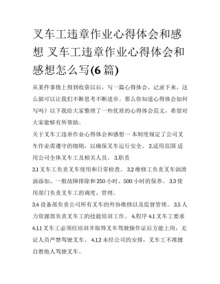 叉车工违章作业心得体会和感想 叉车工违章作业心得体会和感想怎么写(6篇)