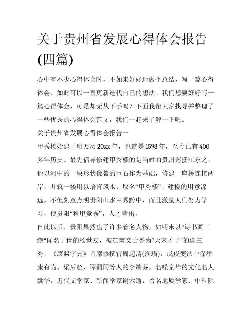 关于贵州省发展心得体会报告(四篇)_第1页