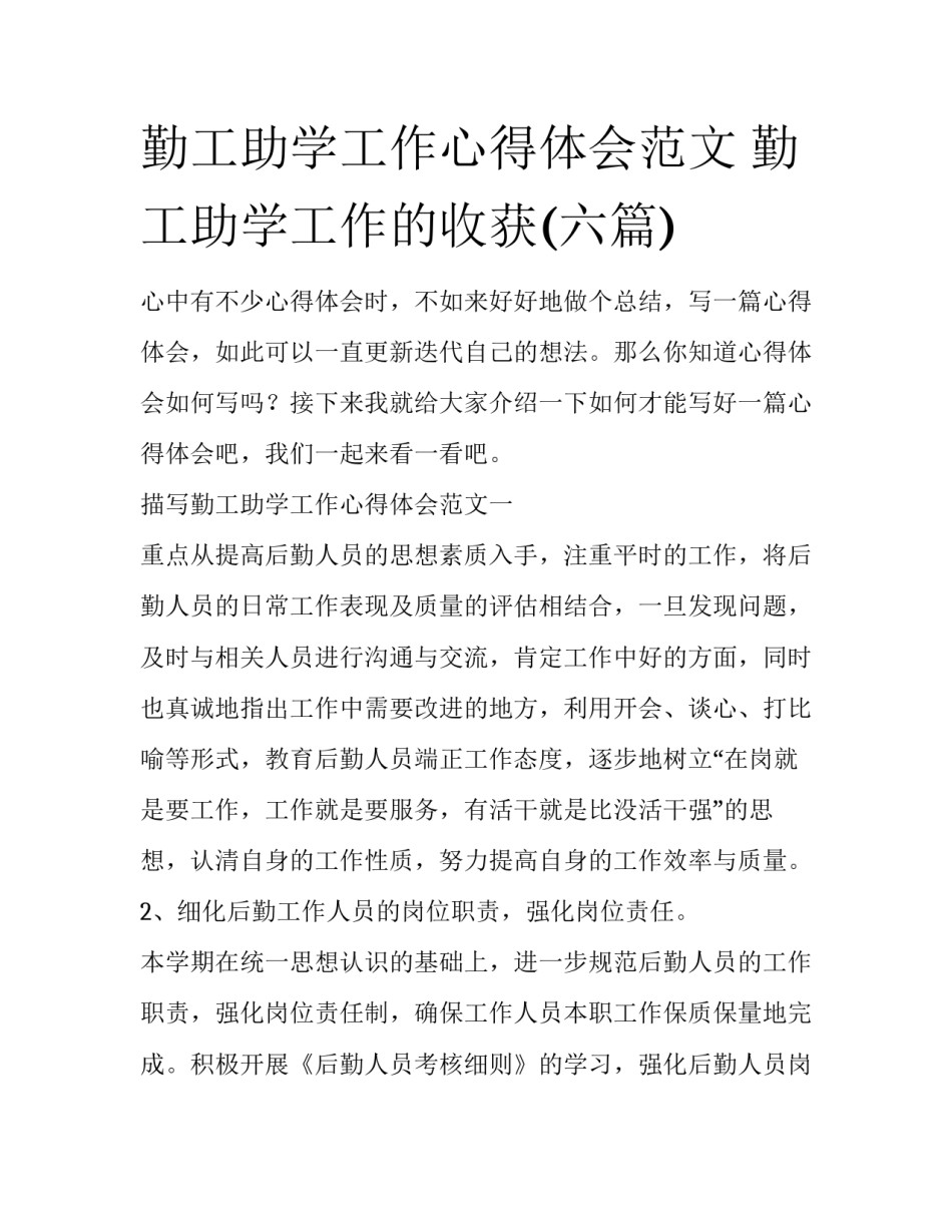勤工助学工作心得体会范文 勤工助学工作的收获(六篇)_第1页
