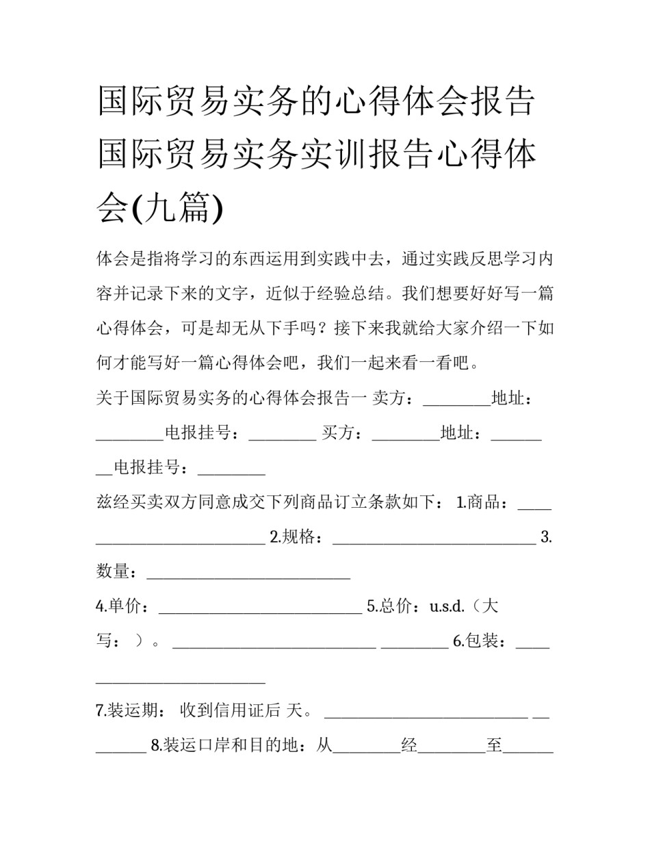 国际贸易实务的心得体会报告 国际贸易实务实训报告心得体会(九篇)_第1页