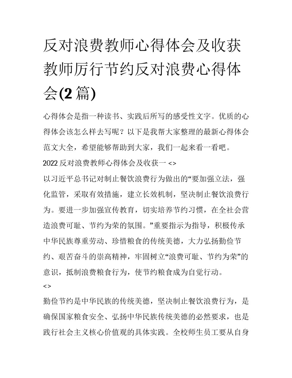 反对浪费教师心得体会及收获 教师厉行节约反对浪费心得体会(2篇)_第1页