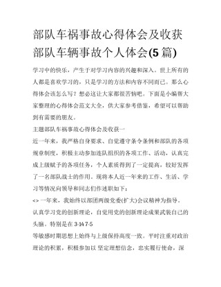 部队车祸事故心得体会及收获 部队车辆事故个人体会(5篇)