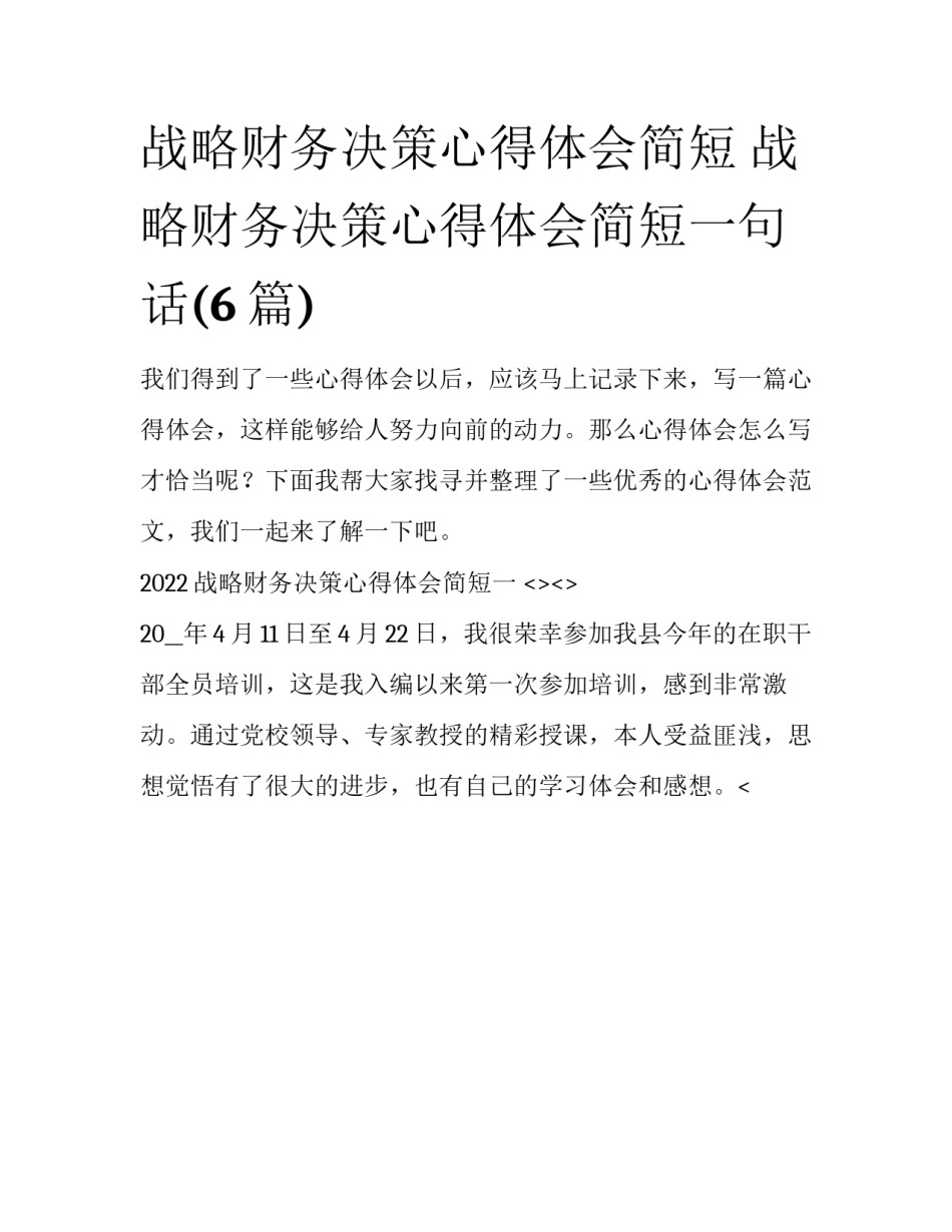 战略财务决策心得体会简短 战略财务决策心得体会简短一句话(6篇)_第1页