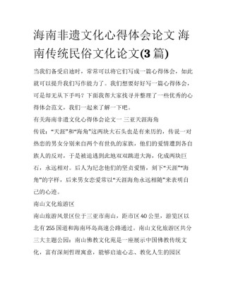 海南非遗文化心得体会论文 海南传统民俗文化论文(3篇)