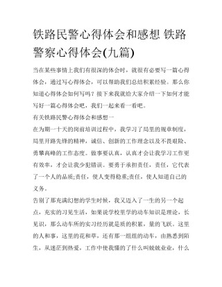 铁路民警心得体会和感想 铁路警察心得体会(九篇)