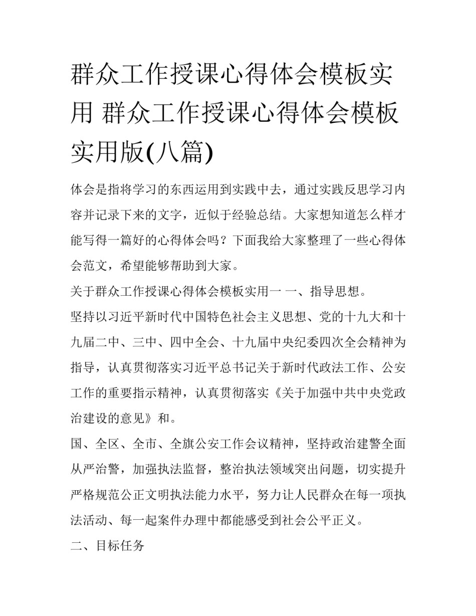 群众工作授课心得体会模板实用 群众工作授课心得体会模板实用版(八篇)_第1页