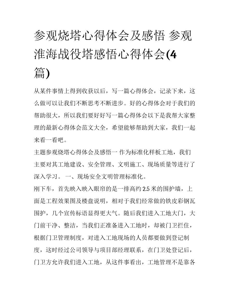 参观烧塔心得体会及感悟 参观淮海战役塔感悟心得体会(4篇)_第1页
