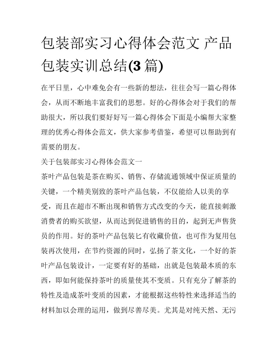 包装部实习心得体会范文 产品包装实训总结(3篇)_第1页