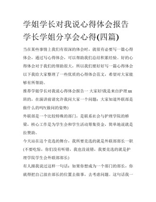 学姐学长对我说心得体会报告 学长学姐分享会心得(四篇)