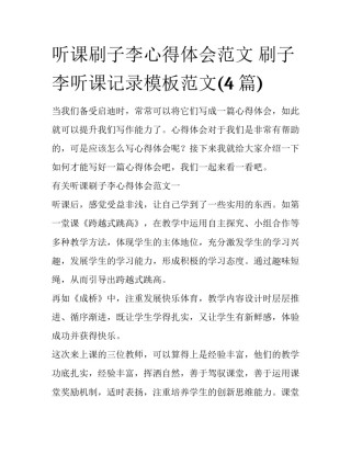 听课刷子李心得体会范文 刷子李听课记录模板范文(4篇)