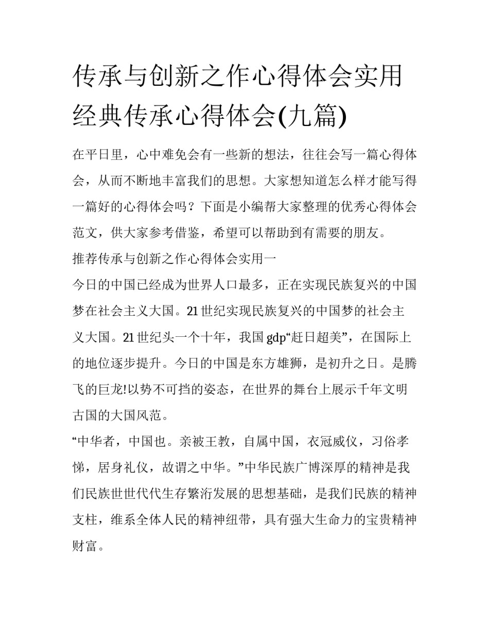 传承与创新之作心得体会实用 经典传承心得体会(九篇)_第1页