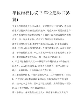 车位维权协议书 车位起诉书(8篇)