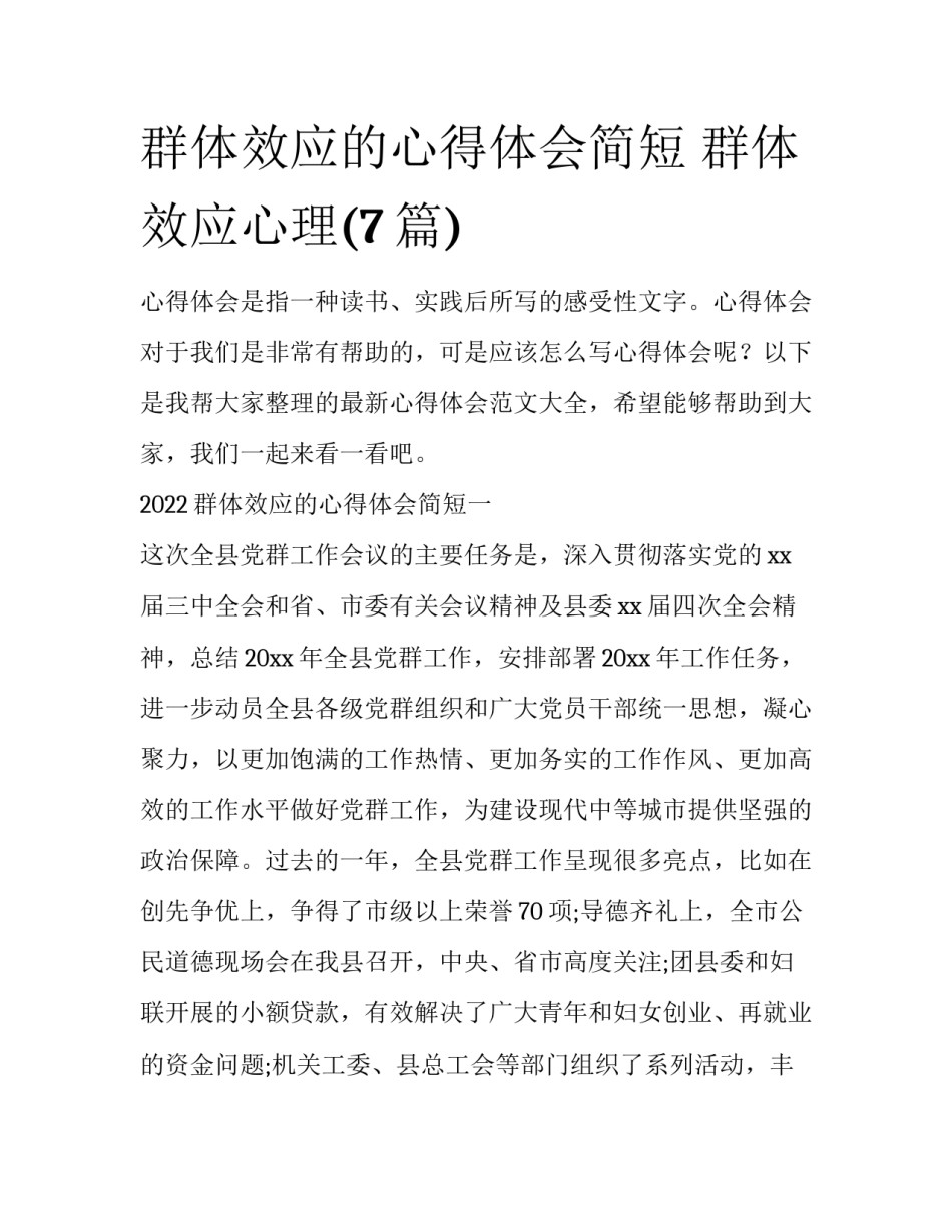 群体效应的心得体会简短 群体效应心理(7篇)_第1页