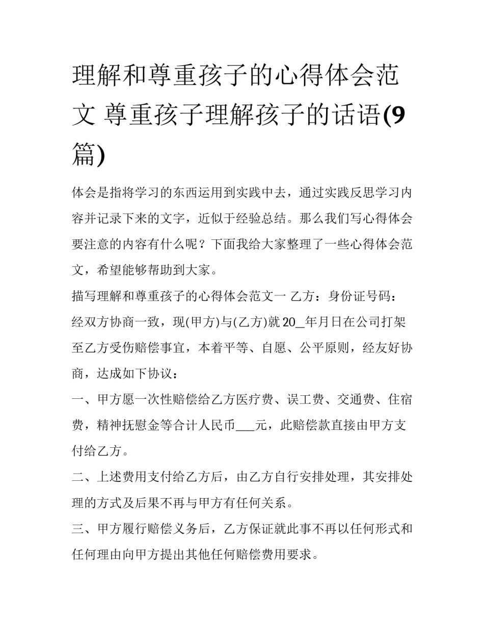 理解和尊重孩子的心得体会范文 尊重孩子理解孩子的话语(9篇)_第1页