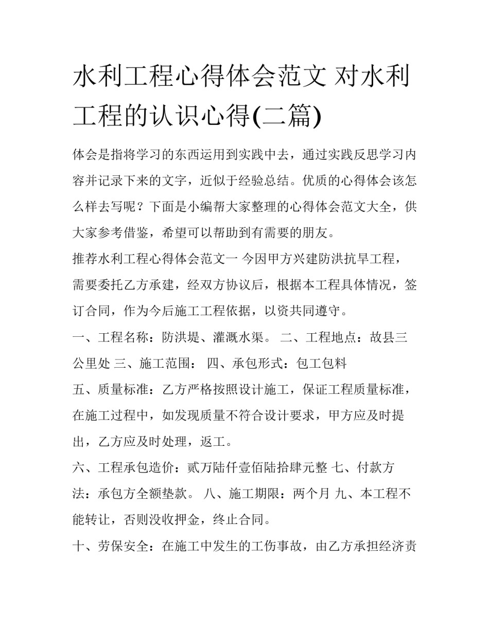 水利工程心得体会范文 对水利工程的认识心得(二篇)_第1页