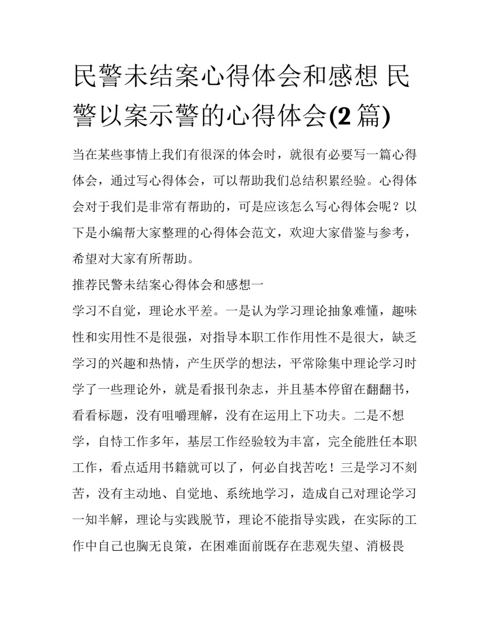民警未结案心得体会和感想 民警以案示警的心得体会(2篇)_第1页