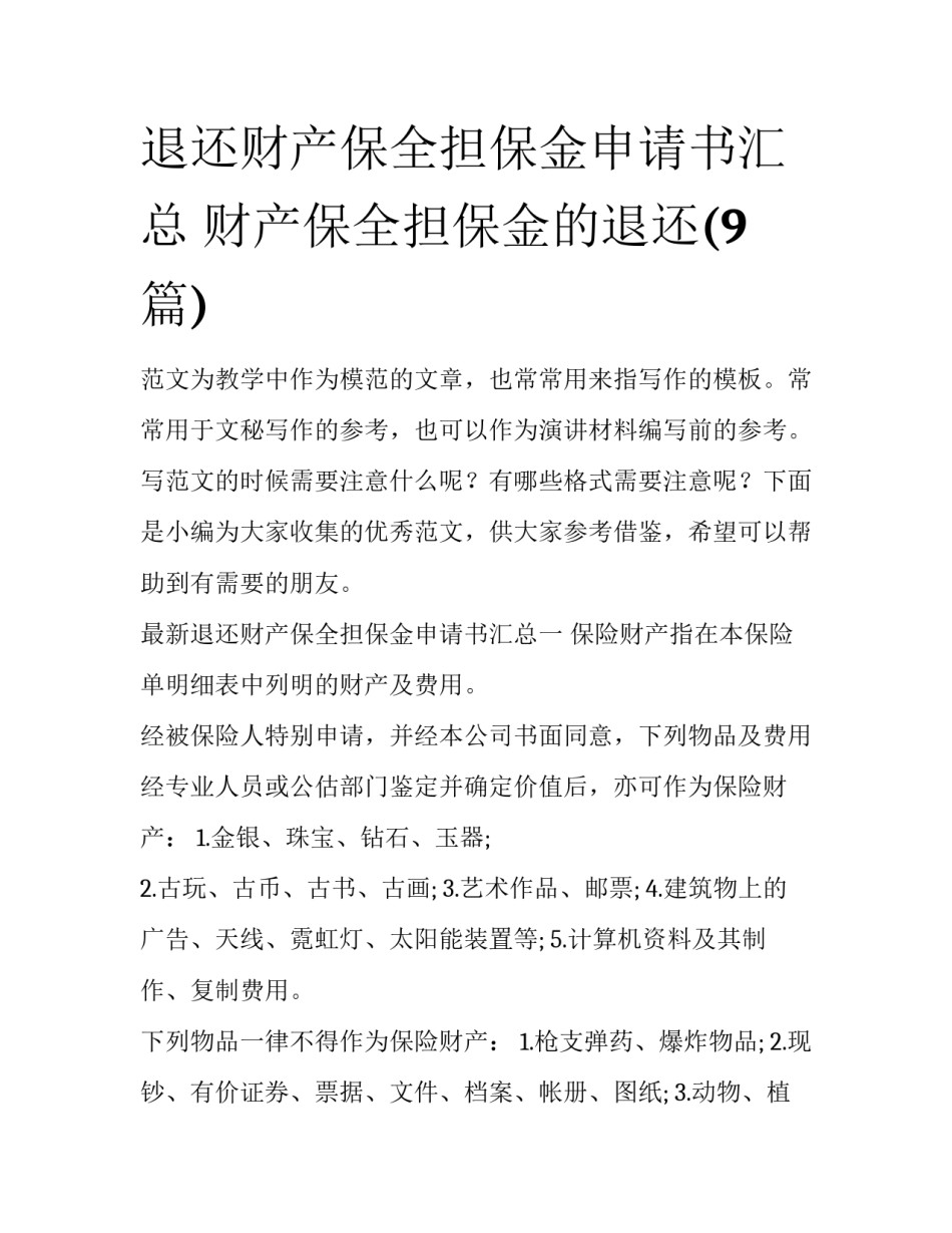 退还财产保全担保金申请书汇总 财产保全担保金的退还(9篇)_第1页