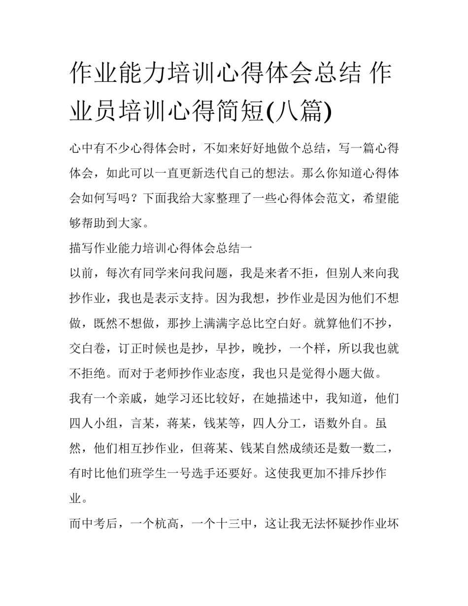作业能力培训心得体会总结 作业员培训心得简短(八篇)_第1页