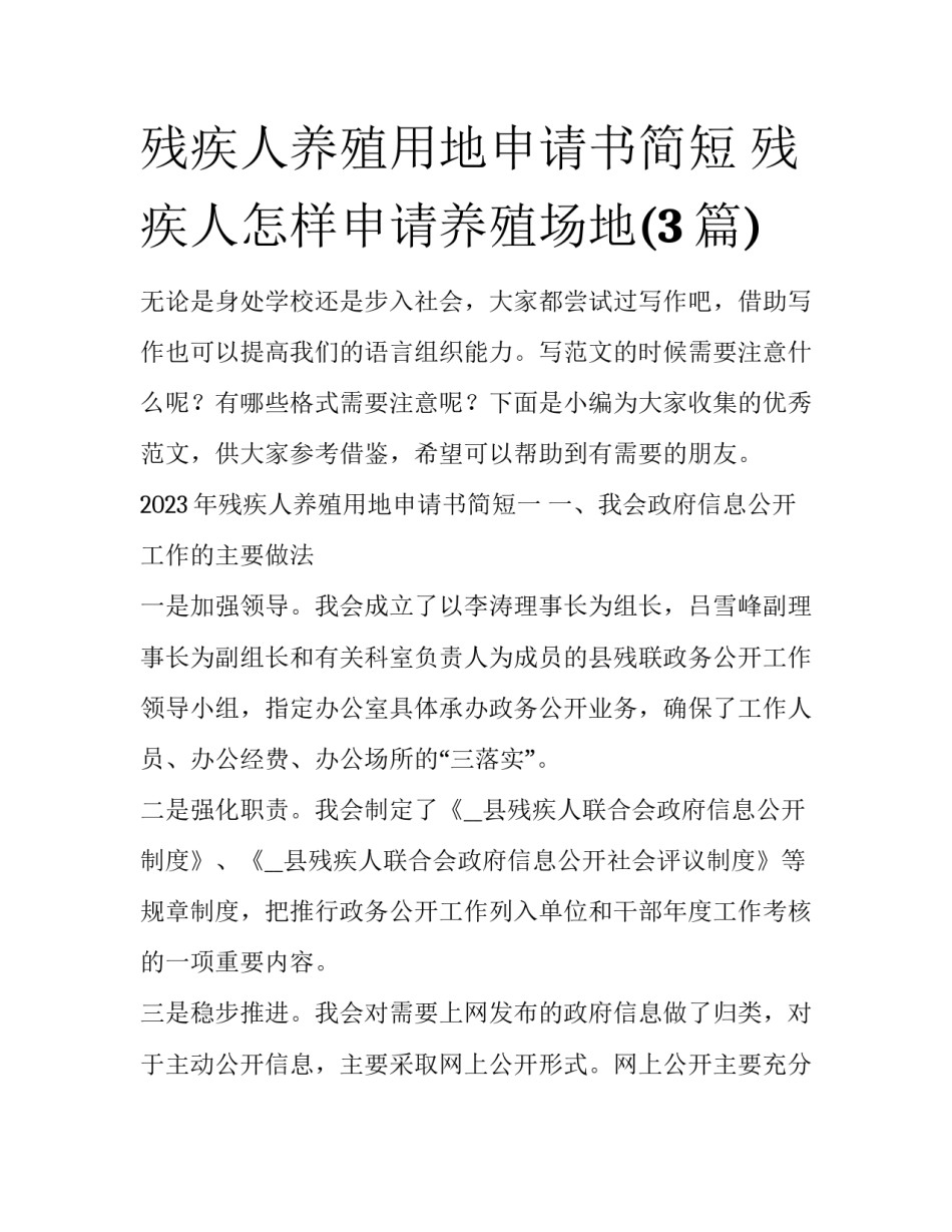 残疾人养殖用地申请书简短 残疾人怎样申请养殖场地(3篇)_第1页