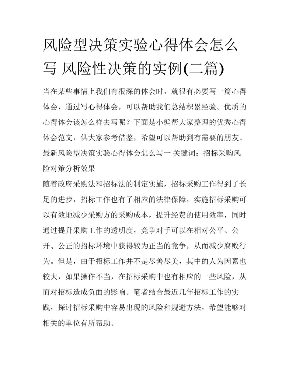 风险型决策实验心得体会怎么写 风险性决策的实例(二篇)_第1页