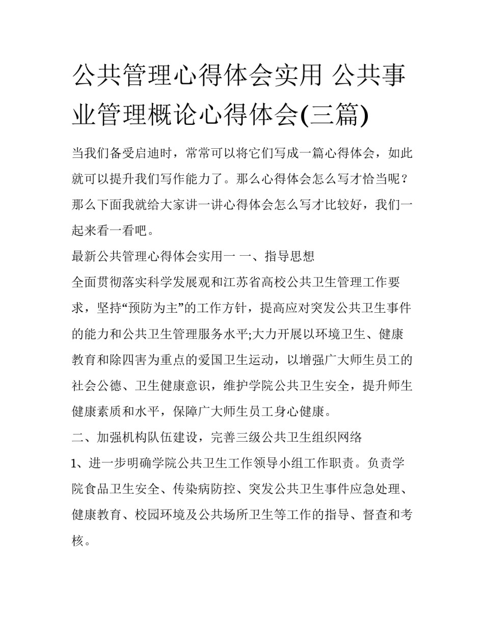 公共管理心得体会实用 公共事业管理概论心得体会(三篇)_第1页
