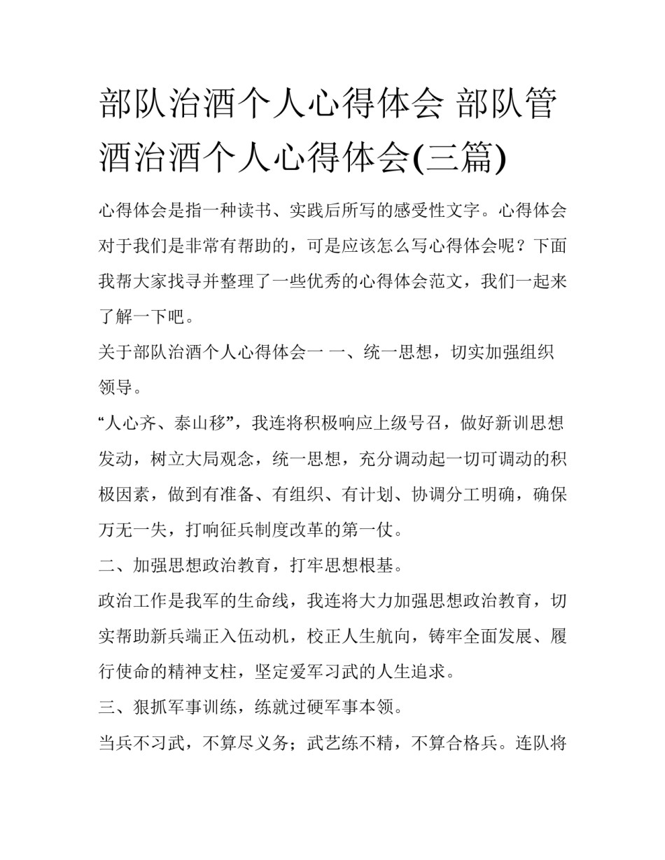 部队治酒个人心得体会 部队管酒治酒个人心得体会(三篇)_第1页