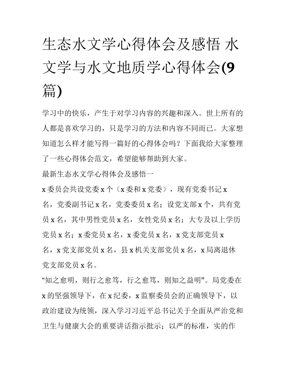 生态水文学心得体会及感悟 水文学与水文地质学心得体会(9篇)_第1页