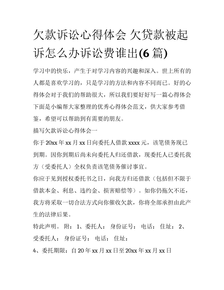 欠款诉讼心得体会 欠贷款被起诉怎么办诉讼费谁出(6篇)_第1页