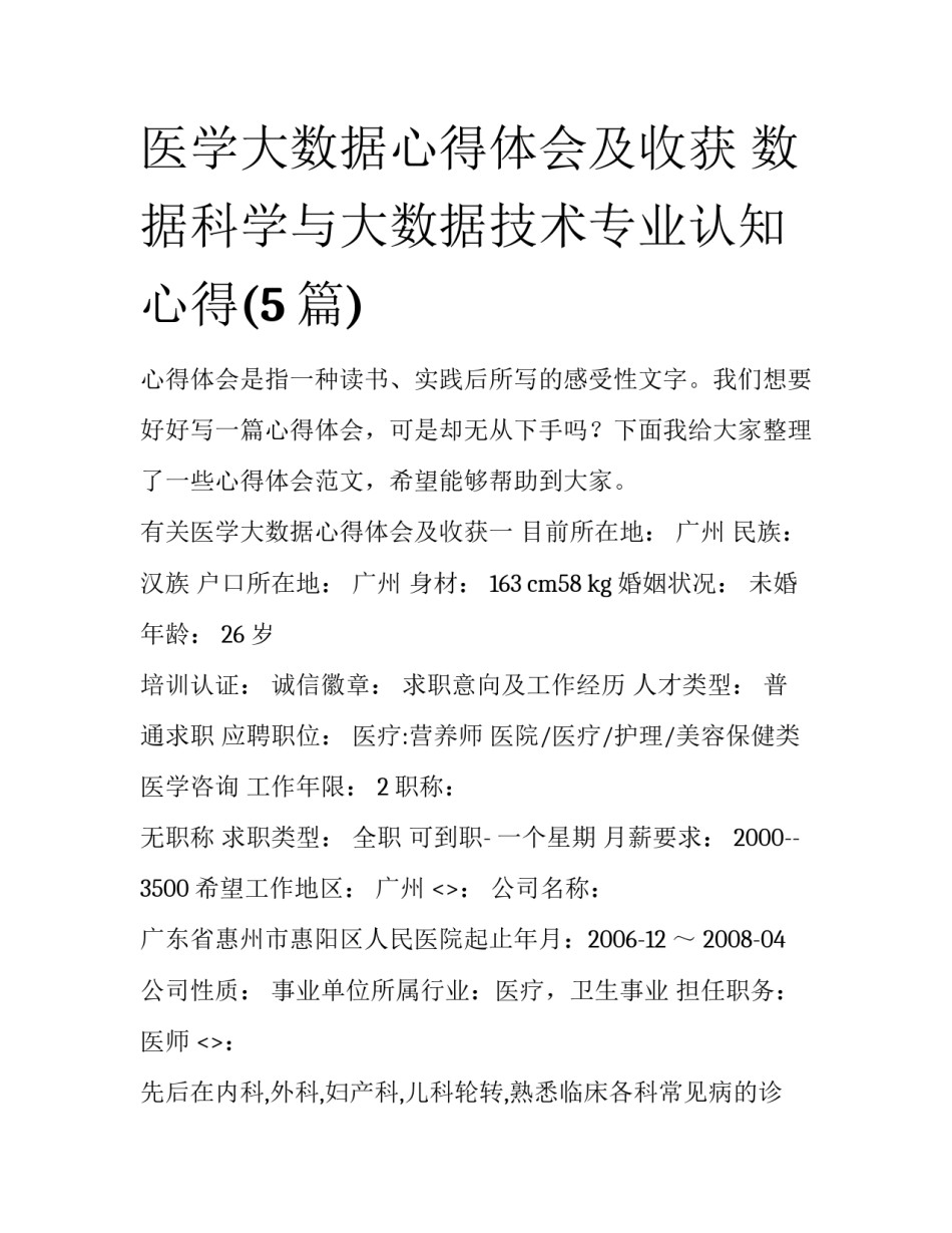 医学大数据心得体会及收获 数据科学与大数据技术专业认知心得(5篇)_第1页